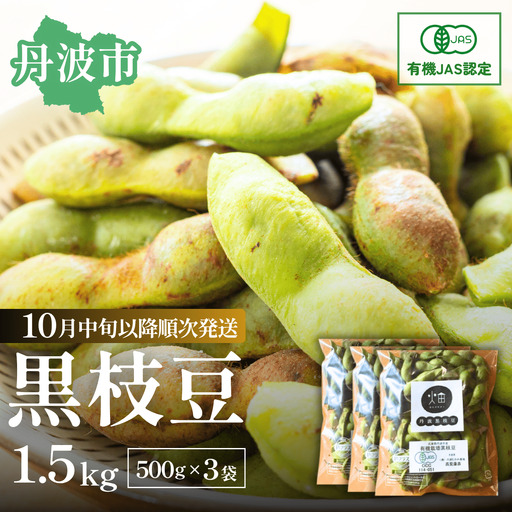 有機JAS 丹波黒豆枝豆 1.5kg 500g×3袋 [丹波市産] 黒枝豆 有機野菜