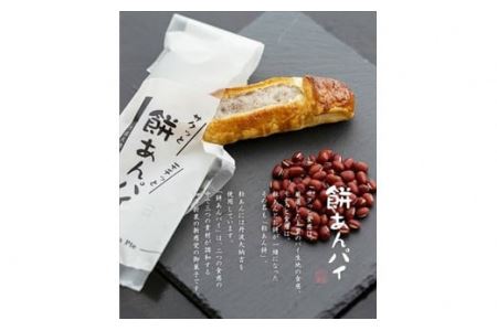 餅あんパイ詰め合わせ 15本〈丹波市〉和菓子 焼き菓子 ギフト