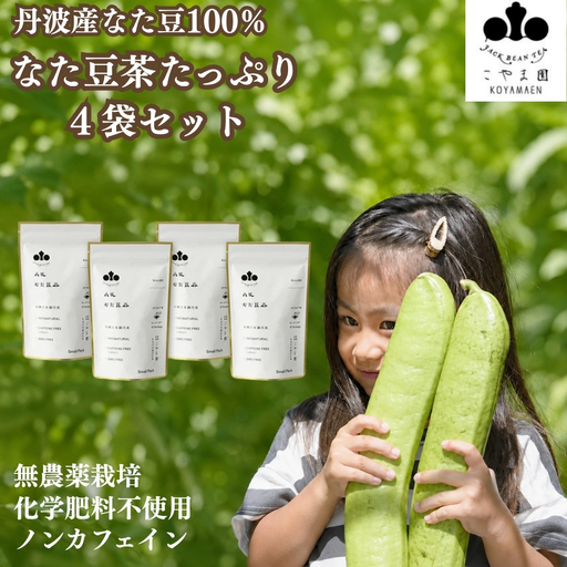 丹波なた豆茶 Small Pack 4袋セット