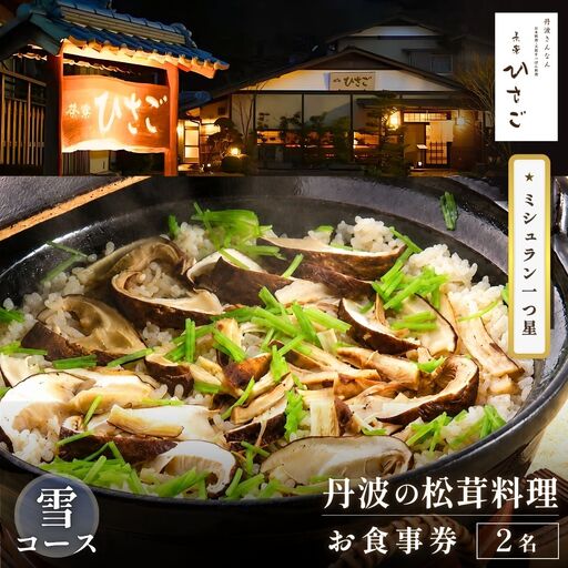 ミシュラン一つ星　丹波の松茸料理（雪コース）2名様　食事券