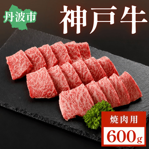 神戸牛 焼肉用 600g 神戸牛