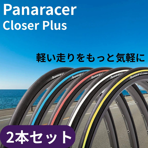 クローザープラス 700×25C ロードバイクタイヤ 2本セット [丹波市] 自転車タイヤ