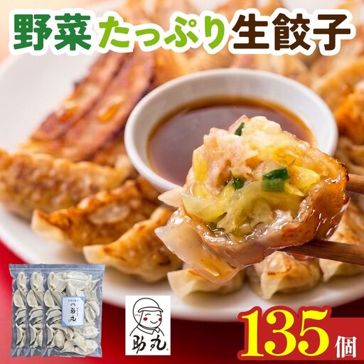 冷凍生餃子 135個 [野菜たっぷり手作り][丹波市産] 餃子 加工食品