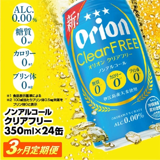 [定期便3回] オリオンビール オリオンクリアフリー 350ml×24缶 [価格改定YE]