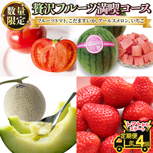 《 2027年 2月下旬開始 》全4回 定期便 贅沢 フルーツ 満喫コース  KEK 国産 トマト フルーツトマト スイカ いちご メロン くだもの 果実 春 夏 秋 冬 特選 厳選 アド街ック天国 アド街 グッドモーニング 黄金のワンスプーン 王様のブランチ [BC056sa]