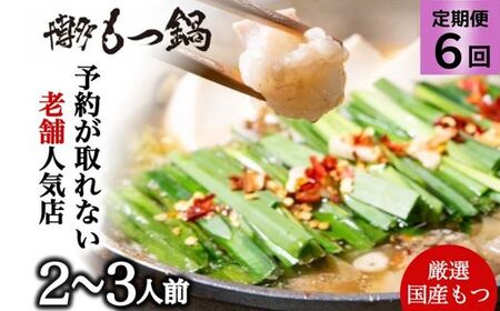 もつ鍋を程よく満喫！【6ヶ月定期便】【老舗人気店】博多本格もつ鍋セット 2～3人前