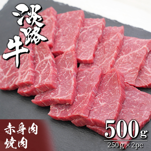淡路牛 赤身の焼肉 500g（250g×2）焼肉