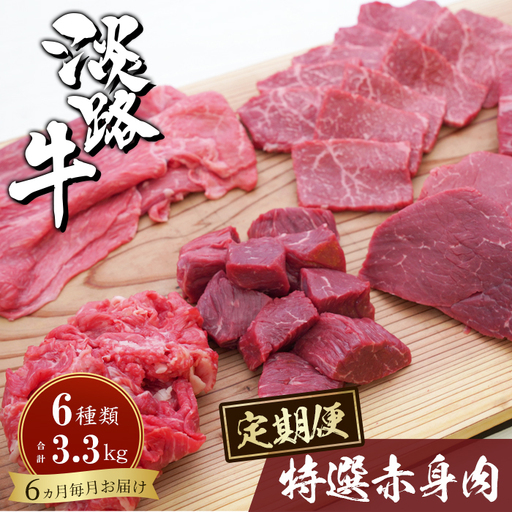 【定期便6カ月】淡路牛 特選赤身肉定期便