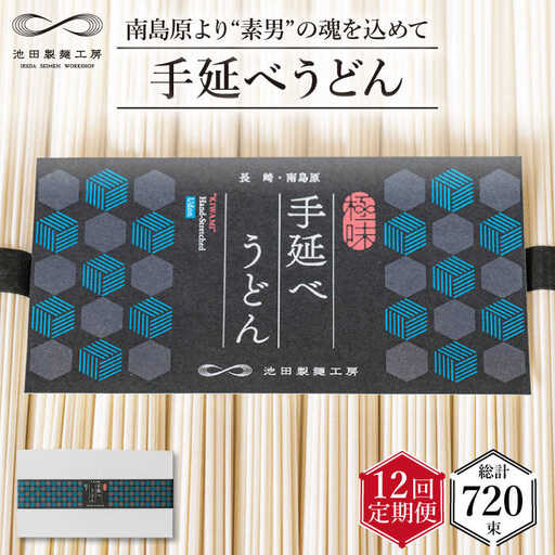 【 定期便 12回】手延べ うどん 3kg （50g×60束）  / 島原手延べ うどん ウドン 饂飩 乾麺 麺 / 南島原市 / 池田製麺工房 [SDA036]