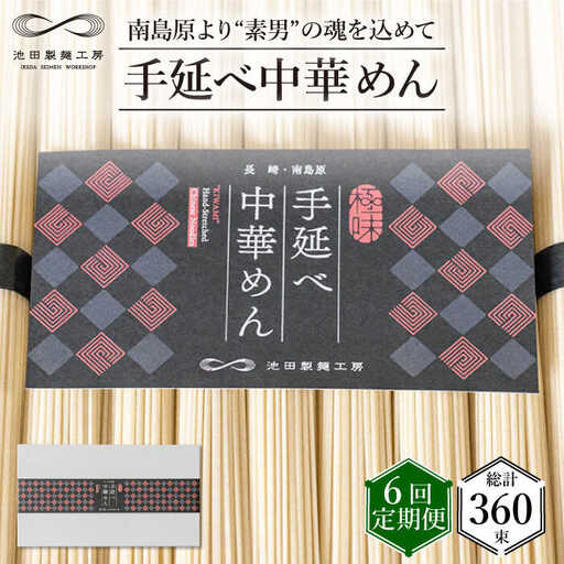 【 定期便 6回】手延べ 中華めん 3kg  （50g×60束）  / ラーメン らーめん 中華麺 乾麺 麺 / 南島原市 / 池田製麺工房 [SDA038]