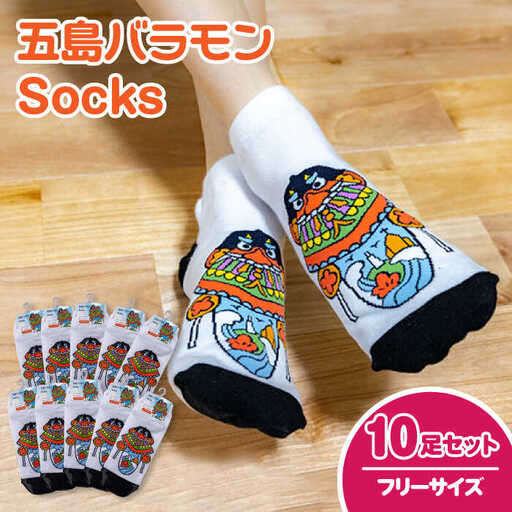 五島バラモンSocks フリーサイズ10足セット 靴下 バラモン凧 五島市/Mitake [PDR005]