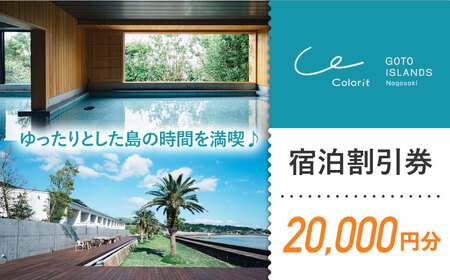 カラリト五島列島宿泊割引チケット 20,000円 [PFR001]長崎 宿泊券