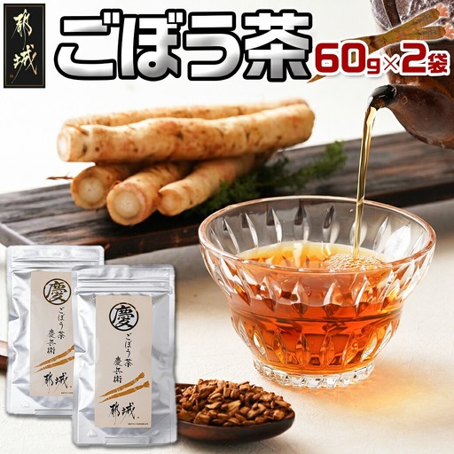 ごぼう茶 60g×2袋〔AA-J601〕_(都城市) ごぼう茶 60g×2袋 都城産 着色料・香料無添加 ティーパック不使用
