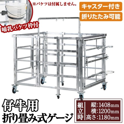 No.966-02 [哺乳バケツ枠]キャスター付き!仔牛用折りたたみ式ゲージ(約90kg)日本製 鹿児島 日置市 牛 子牛 小屋 牛小屋 ケージ ハウス 畜産資材 おりたたみ 折り畳み コンパクト 送料無料[株式会社TABATA]