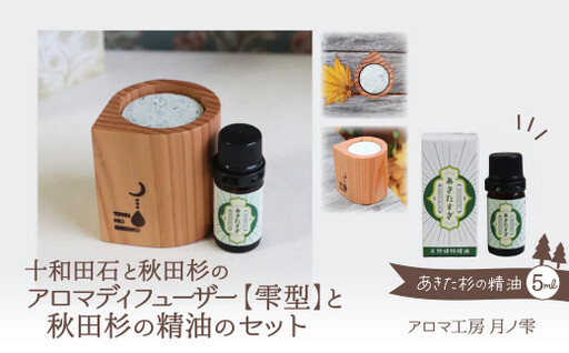 アロマディフューザー(雫型)と秋田杉の精油セット　160P108005【アロマ工房 月ノ雫】