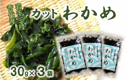 三陸 普代産 カットわかめ 3袋セット 乾燥 わかめ