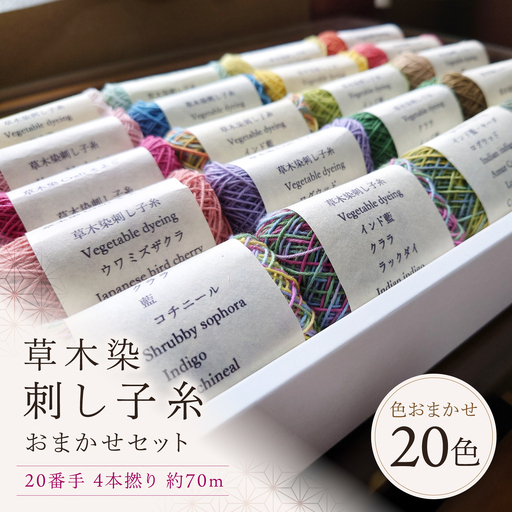 刺し子糸 20番手4本撚り約70m 20色セット [BRBO007]