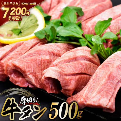 牛タン 三陸岩井崎の塩を使用 厚切り 牛タンスライス 500g 