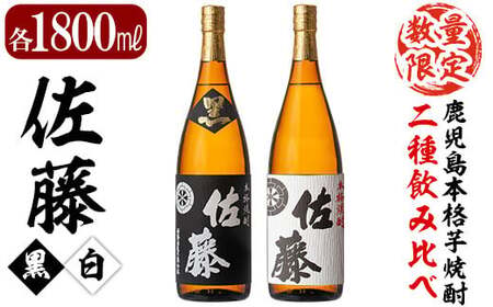 鹿児島本格芋焼酎!黒麹仕込み「佐藤 黒」白麹仕込み「佐藤 白」各1800ml(2本セット)[森山センター]霧島市 地酒 いも焼酎 一升瓶 飲み比べ