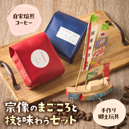 [宗像のまごころと技を味わうセット]宗像の手作り郷土玩具&自家焙煎コーヒー[ハナウタコーヒー]