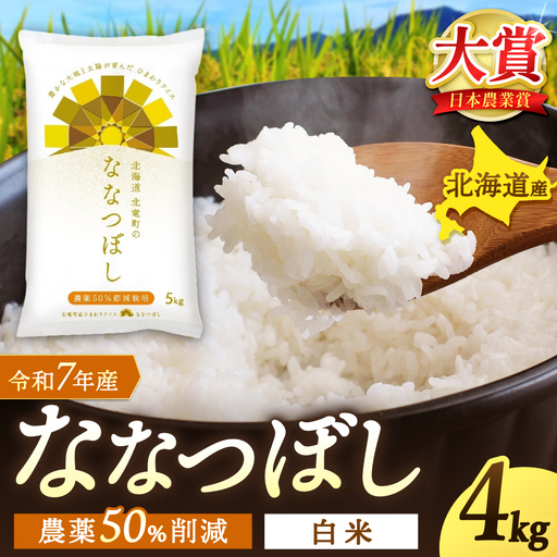 【令和7年産】 ななつぼし 4kg (4キロ) 【sun400-nana-r4-R7】