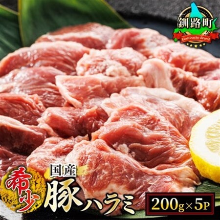 国産「北海道産」の希少な豚ハラミ 200g×5パック 計1kg_小分け 豚肉 豚 ホルモン ハラミ 国産 焼肉 焼き肉 アウトドア キャンプ BBQ bbq 手切り 一人暮らし セット おかず 焼肉食材専門店 トリプリしおた 北海道 釧路町 釧路超 特産品_【配送不可地域：離島】【1382064】