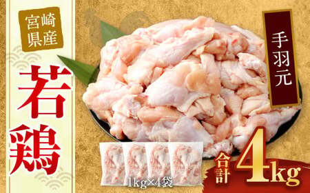 [宮崎県産若鶏手羽元4kg]翌月末迄に順次出荷[c433_hn_x3]
