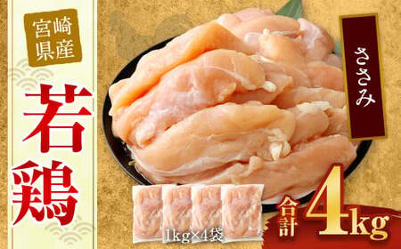 [宮崎県産若鶏ササミ4kg]翌月末迄に順次出荷[c432_hn_x3]