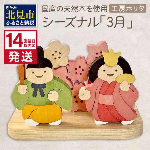 《14営業日以内に発送》国産の天然木を使用 シーズナルウッド 「3月」 ( ひな祭り 雛祭り ひなまつり 雛飾り 置物 インテリア 飾り 木製 ふるさと納税 桜 紅梅 花飾り シナの木 センの木 木製 )【108-0036】