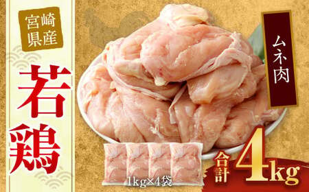[宮崎県産若鶏ムネ肉4kg]翌月末迄に順次出荷[c431_hn_x3]
