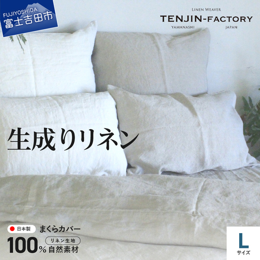 自然素材100％ 高品質 リネン 生成り 枕カバー 【Lサイズ】 まくらカバー 50×70 無地 ピローケース 寝具