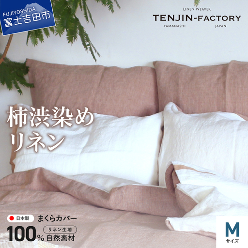 自然素材100％ 高品質 リネン 柿渋染め 枕カバー 【Mサイズ】 寝具