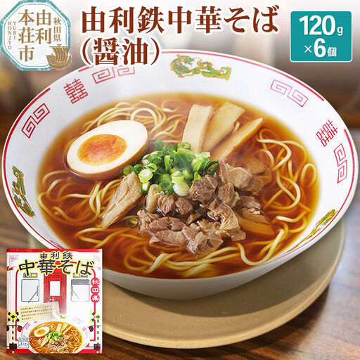 由利鉄中華そば（醤油） 6個