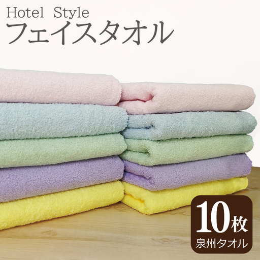 ホテルスタイル フェイスタオル 10枚（5色×2枚）