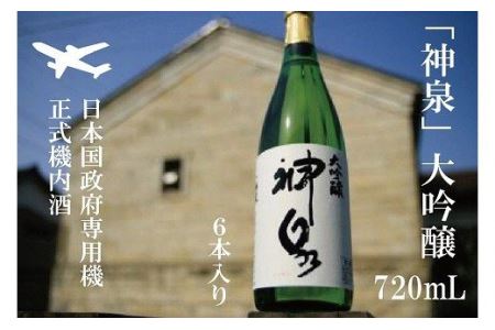 [前政府専用機正式機内日本酒]「神泉」大吟醸720ml 6本セット 日本酒