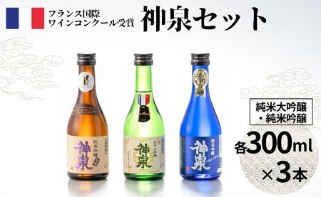 日本酒 神泉セット（300ml×3本）日本酒 飲み比べ【フランス国際ワインコンクール受賞】 av015n00
