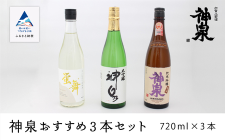 【日本酒】神泉おすすめ日本酒3本セット（720ml×3本） av008n00