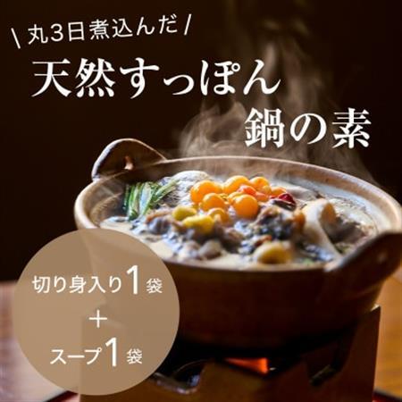 「天然すっぽん鍋の素」(切り身肉入り1袋×スープのみ1袋)