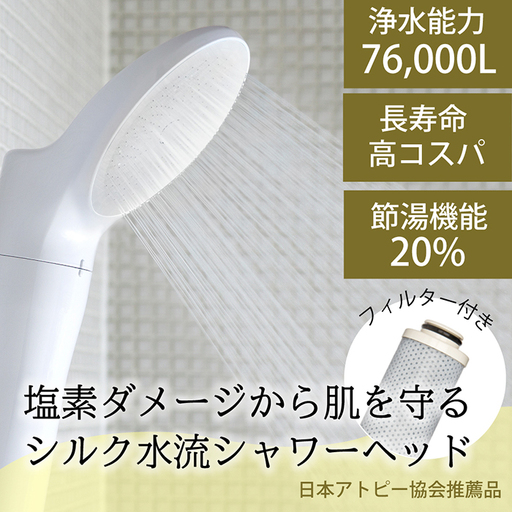 浄水シャワーヘッド「ジョワーシルク」JS217S-W [No.694]