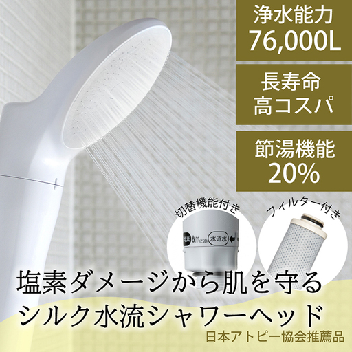 浄水除塩素シャワーヘッド「ジョワーシルクスイッチ」 JS219-W [No.696]