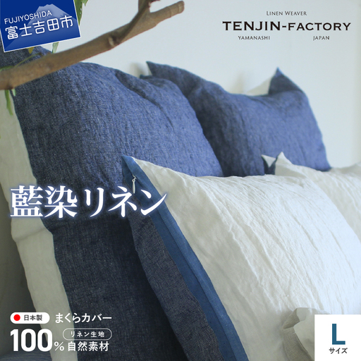 自然素材100％ 高品質 リネン 藍染 枕カバー 【Lサイズ】 寝具