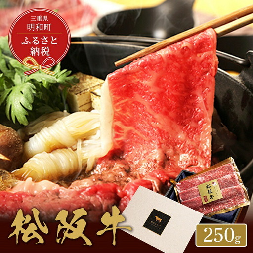 松阪牛 すき焼き ・ しゃぶしゃぶ ( モモ ) 250g 肉 牛 牛肉 和牛 ブランド牛 高級 国産 霜降り 冷凍 ふるさと 人気 モモ肉[和牛セレブ]