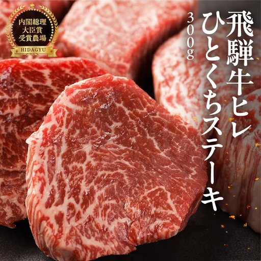 飛騨牛 ヒレひとくちステーキ（300g）【22-23】