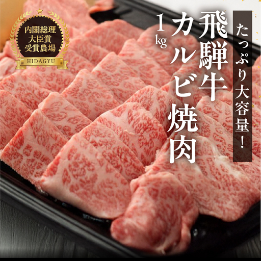 飛騨牛カルビ 焼肉用（1kg）【22-26】