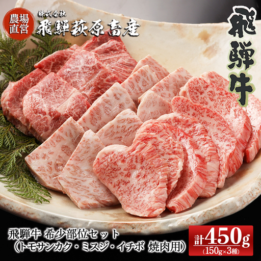 飛騨牛 希少部位焼肉セット 計450g（トモサンカク 150g・ミスジ 150g・イチボ 150g）【22-28】