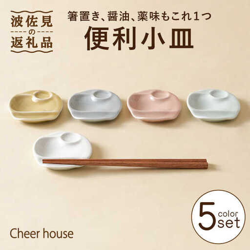 【波佐見焼】便利小皿 箸置き 5色セット 食器 お皿【Cheer house】[AC153] 波佐見焼