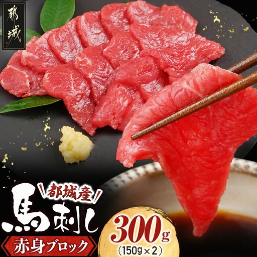 都城産馬赤身ブロック300g〔AO-0102〕_(都城市) 馬刺 都城産馬刺 真空 赤身ブロック 150g×2 醤油 生姜の小袋付き