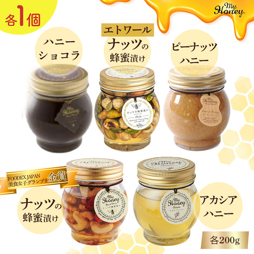 ナッツの蜂蜜漬け＆アカシアハニー＆ハニーショコラ＆エトワール＆ピーナッツハニーセット