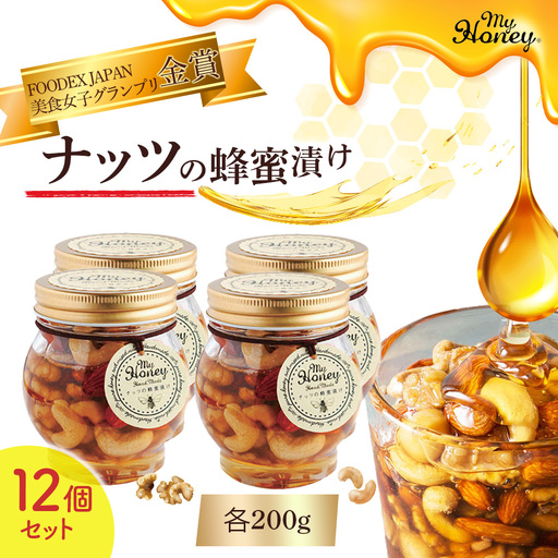 ナッツの蜂蜜漬け１２個セット はちみつ アカシア ナッツ スイーツ 人気 セット 鳥取県 倉吉市
