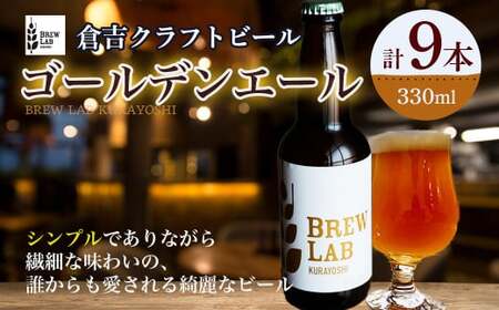 BREW LAB KURAYOSHI ゴールデンエール(9本入) 地ビール 地ビール 地ビール 地ビール 地ビール